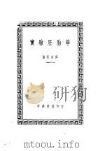 实验胚胎学（1946 PDF版）