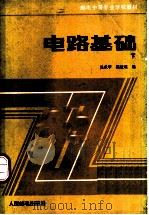 电路基础 下 1986 PDF电子版封面 15045·总3210教729 吴承甲,陈毓琮编