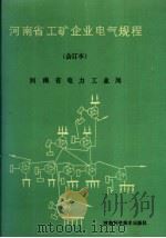 河南省工矿企业 电气规程 合订本 1987 PDF电子版封面 15245·84 河南省电力工业局