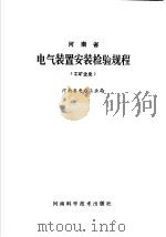 河南省电气装置安装检验规程 工矿企业 1987 PDF电子版封面 15245·84 河南省电力工业局编写