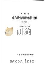 河南省电气设备运行维护规程 工矿企业 1987 PDF电子版封面 15245·84 河南省电力工业局编