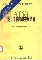 热工过程自动控制系统 1995 PDF电子版封面 7120023667 西安电力高等专科学校,殷树德编
