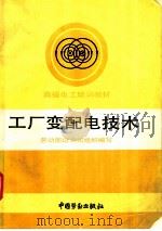 工厂变配电技术 1993 PDF电子版封面 7504510572 劳动部培训司组织编写