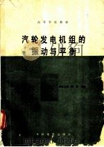 汽轮发电机组的振动与平衡 1989 PDF电子版封面 7120006258 顾晃主编