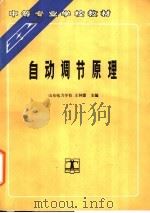 自动调节原理 1995 PDF电子版封面 7120023624 山东电力高等专科学校,王钟蒙主编