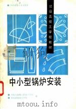 中小型锅炉安装 1993 PDF电子版封面 7112020204 内蒙古建筑工程技工学校,重庆建筑技工学校编