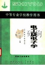 电工及电子学 工业电子学部分 1991 PDF电子版封面 7502104690 何建业主编