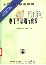 电工学基础与仪表 1993 PDF电子版封面 7120018302 西安电力学校,黄忠长主编