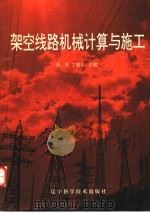 架空线路机械计算与施工 1995 PDF电子版封面 7538119744 高松,丁毓山主编