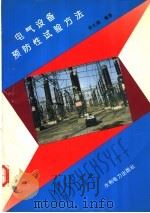 电气设备预防性试验方法 1994 PDF电子版封面 7120020374 陈化钢编著