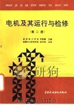 电机及其运行与检修 第2册 1998 PDF电子版封面 7801245741 罗慰擎主编