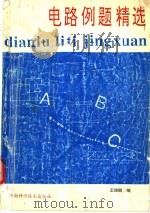 电路例题精选 1993 PDF电子版封面 7534912245 王俊鹍编著