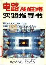 电路及磁路实验指导书 1993 PDF电子版封面 7304008520 谷良编