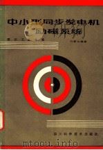 中小型同步发电机励磁系统 1986 PDF电子版封面 15298·247 刘遂生编著