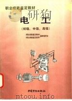 电工  初级、中级、高级（1996 PDF版）