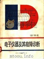 电子仪器及其故障诊断 1989 PDF电子版封面 7314001952 单承赣,夏忠余编