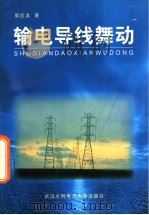 输电导线舞动 1998 PDF电子版封面 7810630156 郭应龙著