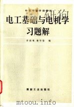 电工基础与电机学习题解 1992 PDF电子版封面 7502006141 许经鸾,秦守信编
