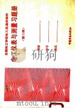 电工仪表与测量习题册 1994 PDF电子版封面 7504514004 技校电工类习题册编审组