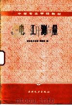 电工测量 1987 PDF电子版封面 15143·6367 武汉电力学校,周南星编