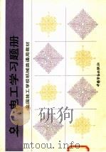 电工学习题册 1991 PDF电子版封面 7504506745 王世锟主编