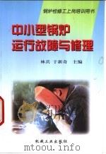 中小型锅炉运行故障与修理 1998 PDF电子版封面 7111069072 林兵,于新奇主编