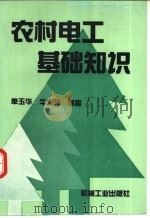 农村电工基础知识 1994 PDF电子版封面 7111043081 单玉华,牛海峰编著