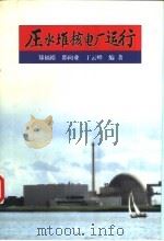 压水堆核电厂运行 1998 PDF电子版封面 7502218629 郑福裕等编著