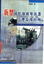 新型可控饱和电抗器理论及应用   1999  PDF电子版封面  7810630563  陈柏超著 