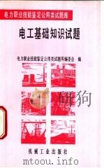 电工基础知识试题 1996 PDF电子版封面 7111049403 杨德水等主编;电力职业技能鉴定公用类试题库编委会编