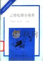家用电器小保养 1990 PDF电子版封面 7507701026 轻舟等编著