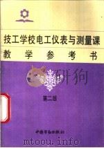 技工学校电工仪表与测量课教学参考书 第2版 1992 PDF电子版封面 7504516295 陈健南主编