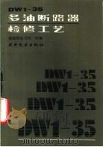 DW1-35多油断路器检修工艺 1992 PDF电子版封面 7120014870 崔景春主编;能源部电力司组编