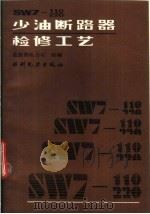 SW7-110、220少油断路器检修工艺 1992 PDF电子版封面 7120014889 崔景春主编;能源部电力司组编