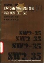 SW2-35少油断路器检修工艺 1992 PDF电子版封面 7120014862 崔景春主编;能源部电力司组编