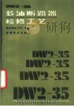 DW2-35多油断路器检修工艺 1992 PDF电子版封面 7120014811 崔景春主编;能源部电力司组编