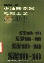SN10-10少油断路器检修工艺   1992  PDF电子版封面  7120014854  崔景春主编；能源部电力司组编 
