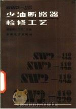 SW2-110、220少油断路器检修工艺（1992 PDF版）