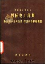 国际电工辞典 第441章 开关设备、控制设备和熔断器 1989 PDF电子版封面 7030012151 国际电工委员会编;钱景伟译
