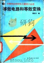 等效电路和等效变换 1989 PDF电子版封面 7040011581 曹彦芳编