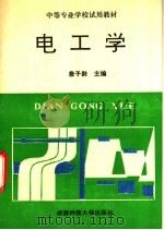 电工学 1992 PDF电子版封面 756161232X 詹子龄主编