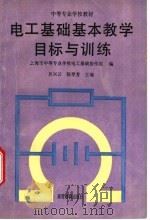 电工基础基本教学目标与训练 1995 PDF电子版封面 7040051524 上海市中等专业学校电工基础协作组编;吴兴云,陈琴芳主编