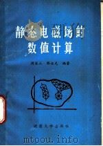 静态电磁场的数值计算 1987 PDF电子版封面 7314001448 周省三,邵汉光编著
