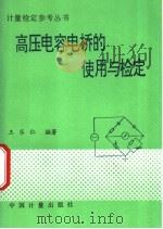 高压电容电桥的使用与检定 1995 PDF电子版封面 7502607307 王乐仁编著(国家电网武汉高压研究院)