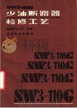 SW3-110G少油断路器检修工艺（1992 PDF版）