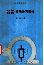 电工基础电路基础实验补充教材 1992 PDF电子版封面 7040034220 吴涛主编