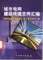城市电网建设改造文件汇编 1999 PDF电子版封面 155083·1 国家电力公司安全运行与发输电部编