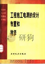 工程施工电源的设计布置和维修 1988 PDF电子版封面 712000400X 何伟然等著