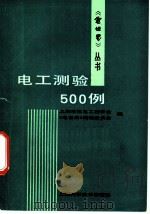 电工测验500例 1991 PDF电子版封面 7532324141 上海市电机工程学会,《电世界》编辑委员会编