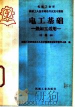 电工基础 热加工适用 中级本 1985 PDF电子版封面 155033·6070 机械工业部机械工人技术培训教材编审领导小组编